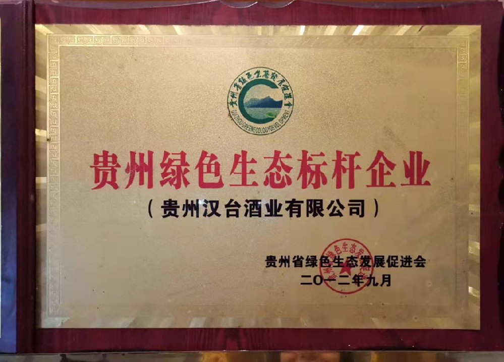 2013贵州绿色生态标杆企业