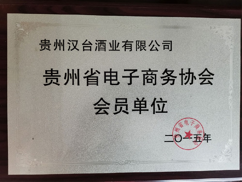 2015贵州电子商务会员单位